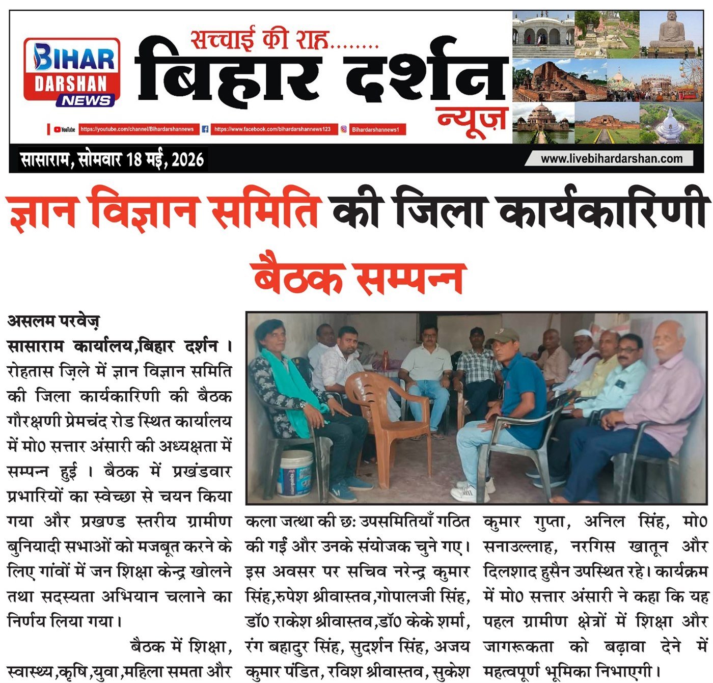 Bihar Darshan News front page, 18 May 2026, reporting the Rohtas district executive meeting.