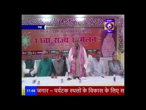 Thumbnail for the DD News Bihar report on the 11th State Conference of Gyan Vigyan Samiti at Gaya.